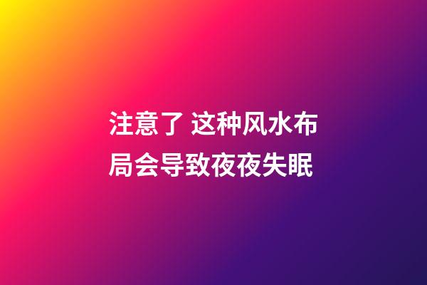 注意了 这种风水布局会导致夜夜失眠